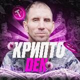 КриптоDEN 2.0