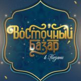 Восточный базар в Казани