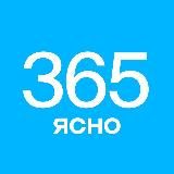 365 дней ясно и (не)смешно