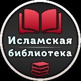 Исламская библиотека