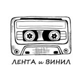 ЛЕНТА и ВИНИЛ