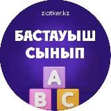 Бастауыш сынып | USTAZ TILEGI
