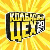 Колбасный Цех