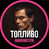 Топливо Макиавелли | Купол.360