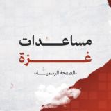مساعدات غزة الصفحة الرسمية