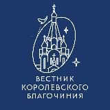 Вестник Королёвского благочиния