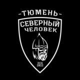 Тюмень «Северный человек»