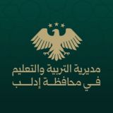 مديرية التربية والتعليم في إدلب
