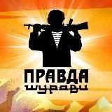 ⚡️Z Правда Шурави.