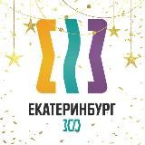 Твой Екат