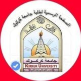 جامعة كركوك الرسمية