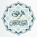 🌾 الرّائق من الفوائد والرّقائق 🌾
