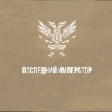 Последний Император