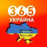 👮‍♂️ Украина 365 | Новости | Война |