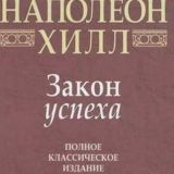 Закон успеха | Наполеон Хилл
