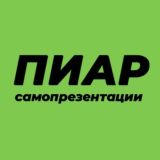 🎱ПИАР/САМОПРЕЗЕНТАЦИИ