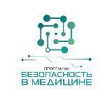 Программа «Безопасность в медицине»