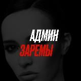 Админ, но не Заремы