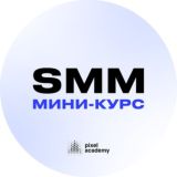Мини-курс по СММ от Pixel Academy