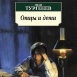 Отцы и дети