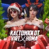 👑VIRT乂HOMA КАСТОМКИ👑