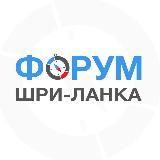 Шри-Ланка | все чаты