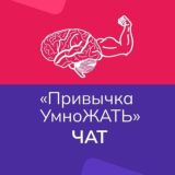 |🧠| ЧАТ ПАБЛИКА | УмноЖАТЬ
