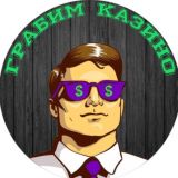 Грабим казино