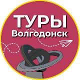 Туры | Волгодонск
