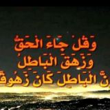 جاء الحق وزهق الباطل✈️🛩️(1)