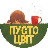 пустоцвіт