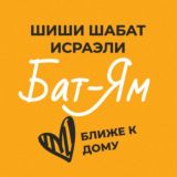 Шиши Шабат - Бат-Ям