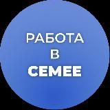 Работа в Семее