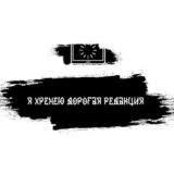 я хренею дорогая редакция | ЯХДР