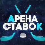 Арена Ставок ®