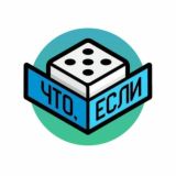 Что, если?