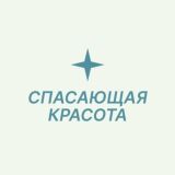 Спасающая красота | Косметология