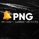БАНК СТИКЕРОВ | ПНГ | НАДПИСИ