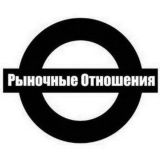 Рыночные Отношения
