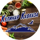 🍢 Кавказская кухня 🍢