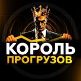 Король прогрузов 👑
