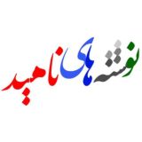 نوشته های ناهید