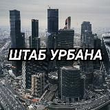 ШТАБ УРБАНА