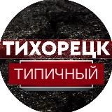 ТИПИЧНЫЙ ТИХОРЕЦК 🔝