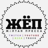 ЖЁП ( Twitch | YouTube )