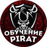 ОБУЧЕНИЕ 🏴PIRAT BET🏴