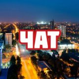 Чат | Краснодар