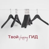 Твой shopping ГИД