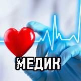 МЕДИК🩺