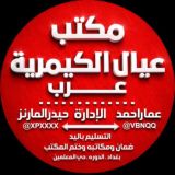 عيال الكيمرية عرب 🇮🇶🇸🇦